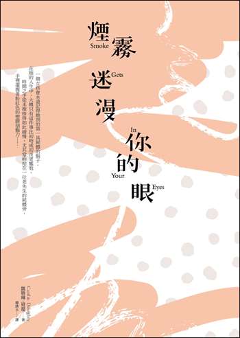 煙霧迷漫你的眼：死亡的寂靜並非懲罰，而是度過精采人生後的報酬。