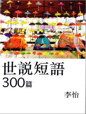 世說短語300篇