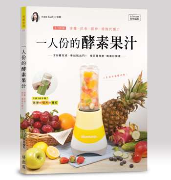 一人份的酵素果汁 瘦身加強版