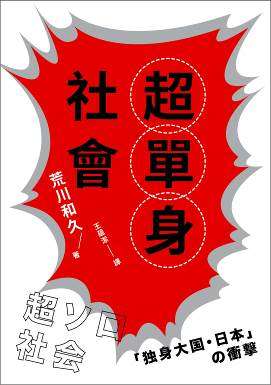 超單身社會