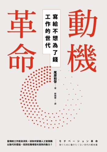 動機革命：寫給不想為了錢工作的世代