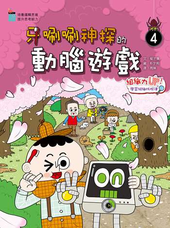 牙唰唰神探的動腦遊戲4︰組織力UP！學習組織找規律