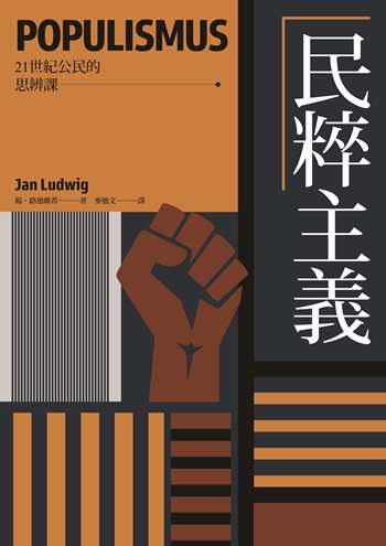 21世紀公民的思辨課：民粹主義