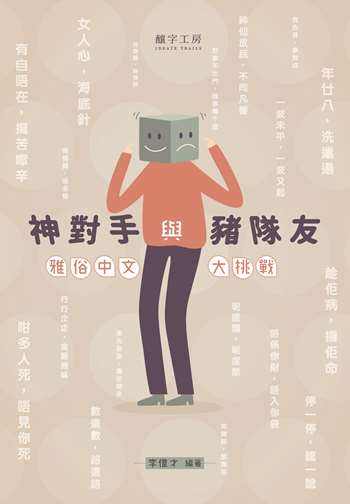 神對手與豬隊友：雅俗中文大挑戰